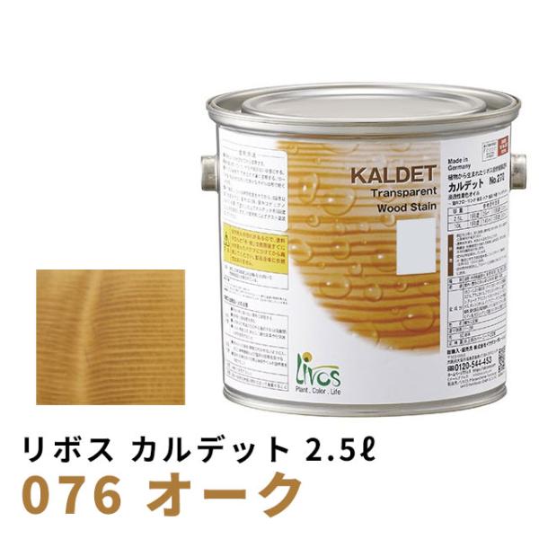 送料無料 リボス カルデット オーク 2.5L