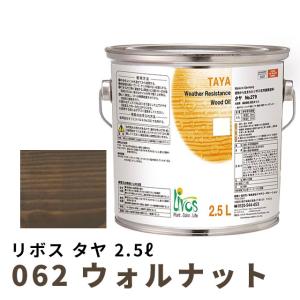 送料無料 リボス タヤ ウォルナット 2.5L｜okazaki-seizai