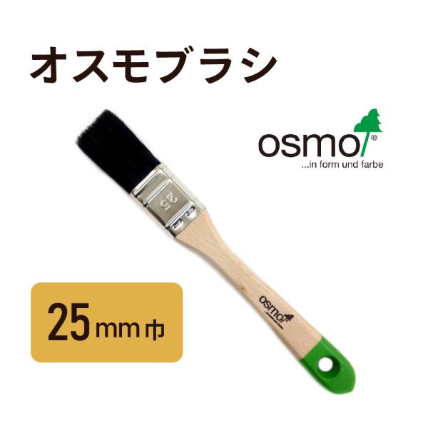 オスモ オスモブラシ 25mm