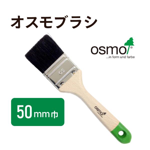 オスモ オスモブラシ 50mm