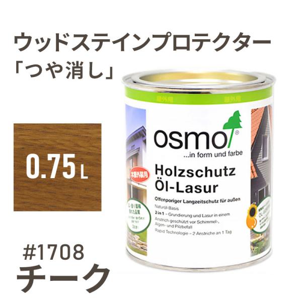 オスモカラー ウッドステインプロテクター 1708 チーク 0.75L