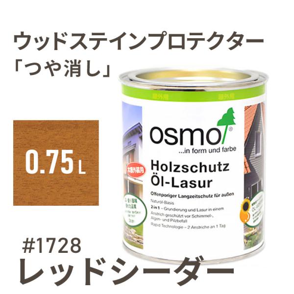 オスモカラー ウッドステインプロテクター 1728 レッドシーダー 0.75L