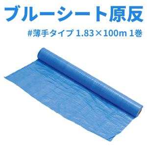 ブルーシート　原反　薄手タイプ　1.83×100m｜okazaki-seizai