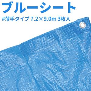 ブルーシート　7.2×9.0m　薄手タイプ　3枚入｜okazaki-seizai