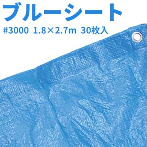 ブルーシート　#3000　1.8×2.7m　30枚入｜okazaki-seizai