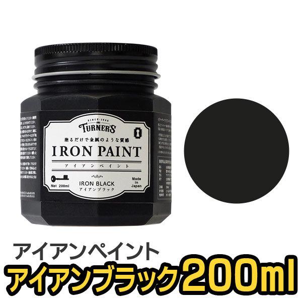 ターナー色彩 アイアンペイント アイアンブラック 200ml