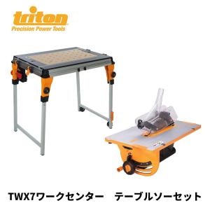 triton トライトン TWX7 ワークセンター テーブルソーセット｜okazaki-seizai