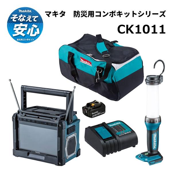 マキタ 防災用コンボキット CK1011