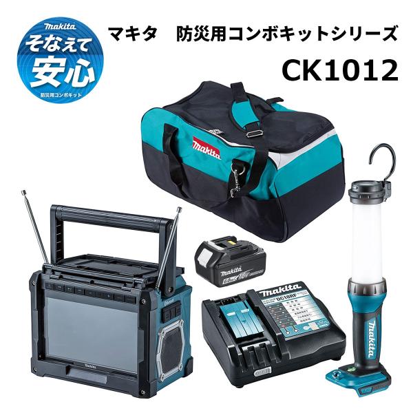 マキタ 防災用コンボキット CK1012