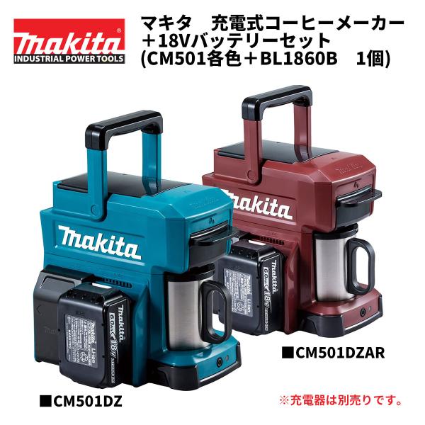 マキタ 充電式コーヒーメーカー CM501+バッテリーセット