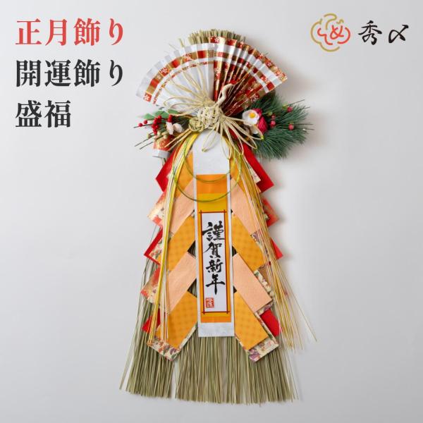 正月飾り しめ飾り 玄関飾り  開運飾り （盛福）  リース アレンジ モダン 自宅用 会社 オフィ...
