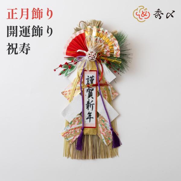 正月飾り しめ飾り 玄関飾り  開運飾り （祝寿）  リース アレンジ モダン 自宅用 会社 オフィ...