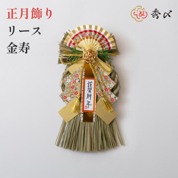 正月飾り しめ飾り 玄関飾り  リース （金寿）  リース アレンジ モダン 自宅用 マンション 金...