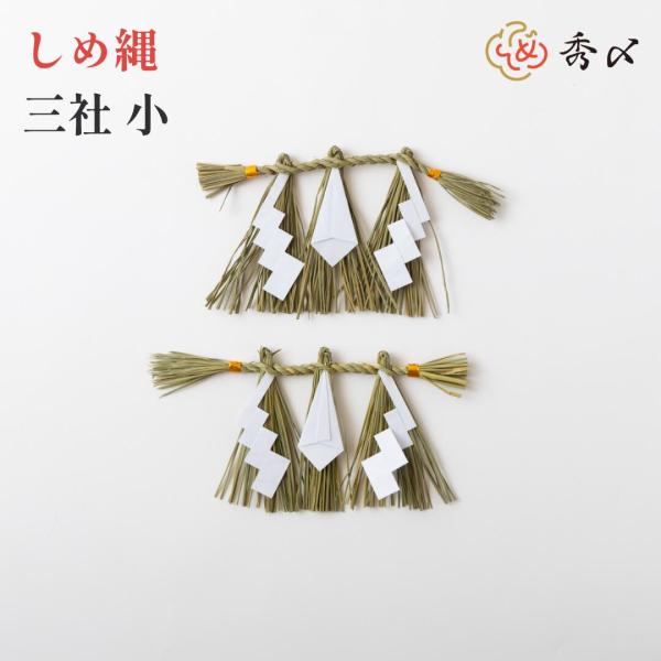 日本製 しめ縄 神棚 三社用 小   注連縄 〆縄 自宅用 会社 オフィス 正月飾り しめ飾り ご当...