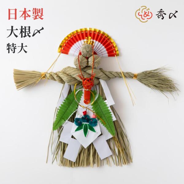 日本製 正月飾り しめ飾り しめ縄 大根〆 玄関飾り （特大）  注連縄 〆縄 伝統 扇 自宅用 会...