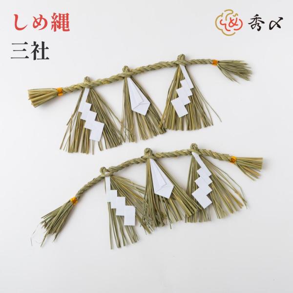 日本製 しめ縄 神棚 三社用 大   注連縄 〆縄 自宅用 会社 オフィス 正月飾り しめ飾り ご当...
