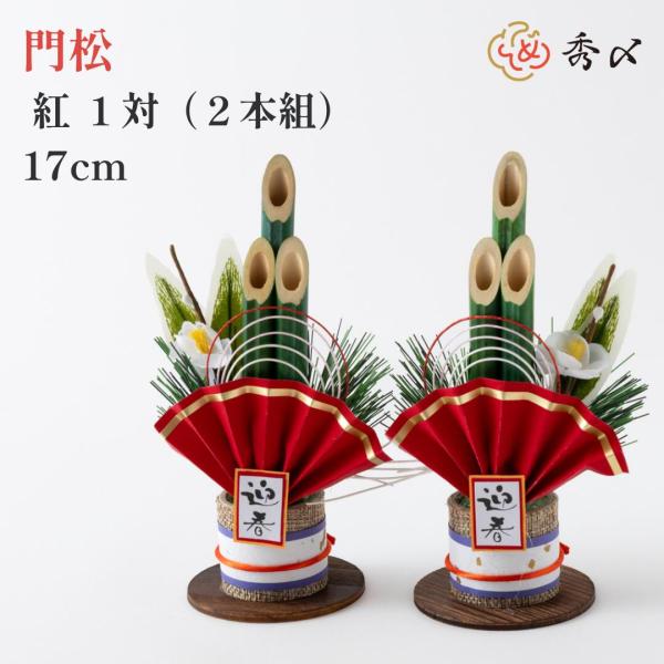 秀〆 門松 ミニ 玄関 販売 門松 17cm 紅 一対２本組 造花 正月 置物 玄関 おしゃれ コン...