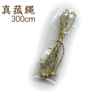お盆用品 お盆飾り 初盆 新盆  真菰縄 300cm 3000ミリ  真菰 縄 仏壇 盆棚 精霊棚 お墓 ご自宅 マンション 仏花 鬼火 爆買｜正月飾り しめ縄 お飾り屋さん