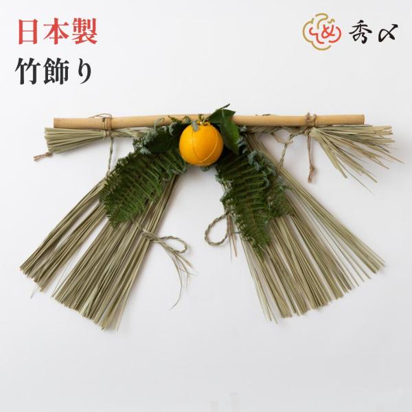 日本製 正月飾り しめ飾り しめ縄 ご当地飾り   玄関飾り 竹 （中）  伝統 鶴 自宅用 会社 ...