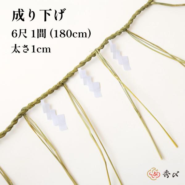 地鎮祭 しめ縄 6尺1間（180cm）ヨリの太さ1cm 注連縄 〆縄 成り下げ 成下げ なり下げ な...