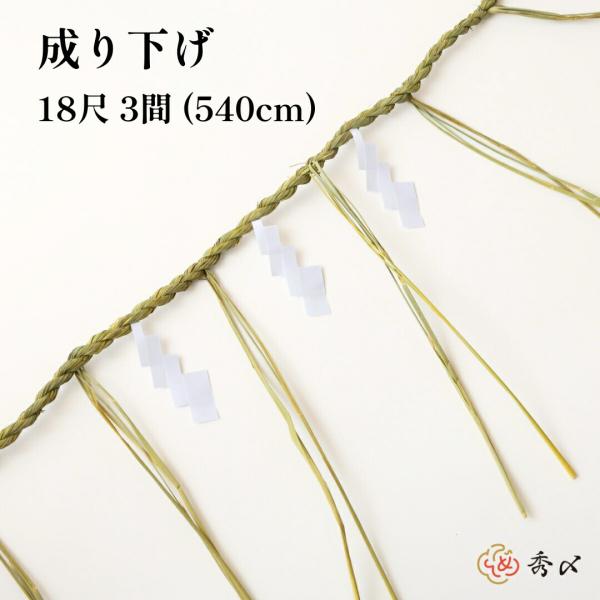 秀〆 地鎮祭 しめ縄 18尺 3間（540cm）  注連縄 〆縄 成り下げ 成下げ なり下げ なりさ...