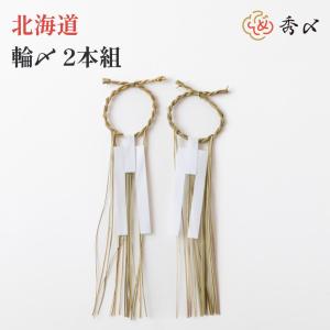 正月飾り しめ飾り しめ縄 北海道 輪〆2本組 ...の商品画像