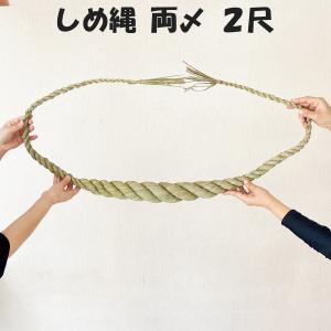 神社 しめ縄  両〆 2尺   注連縄 〆縄 自宅用 会社 オフィス 正月飾り しめ飾り ご当地飾り 伝統 神社 寺 境内