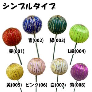 しめ縄 材料 ピック カラーボール 3cm 8...の詳細画像1