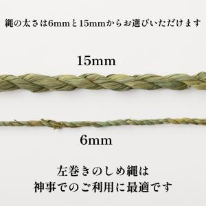 地鎮祭 しめ縄 飾り縄 左縄 6尺 1間(18...の詳細画像3