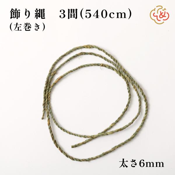 地鎮祭 しめ縄 飾り縄 左縄 18尺 3間（540cm） 注連縄 〆縄 祭 バラ締め バラじめ バラ...