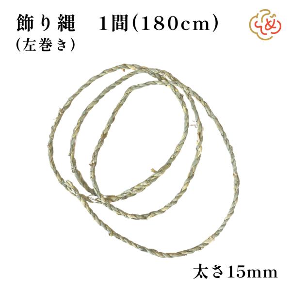 地鎮祭 しめ縄 飾り縄 左縄 6尺 1間（180cm）縄の太さ15mm 注連縄 〆縄 祭 バラ締め ...
