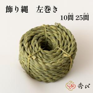 地鎮祭 しめ縄 飾り縄 左縄 150尺 10間(...の商品画像