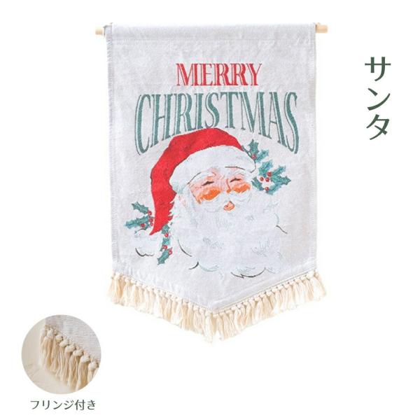 季節の刺繍 タペストリー サンタ おしゃれ ゴブラン織り フリンジ付き Mサイズ 巨大 クリスマス ...