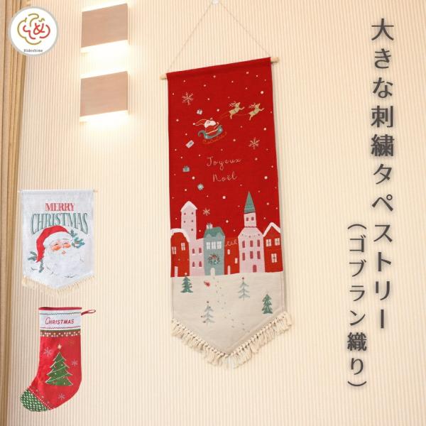 季節の刺繍 タペストリー おしゃれ ゴブラン織り フリンジ付き Lサイズ 巨大 クリスマス ツリー ...