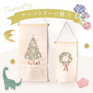 季節の刺繍 タペストリー おしゃれ Mサイズ ...の詳細画像1