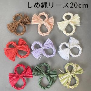 秀〆 しめ縄 リース 材料 土台 8型 20cm  ハンドメイド クラフト アレンジ 手作り 正月飾...