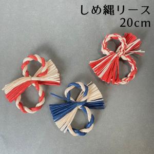 秀〆（HIDESHIME） しめ縄 材料 リース 土台 草 丸 22cm ハンドメイド