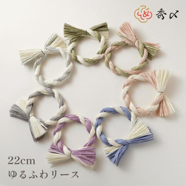 秀〆 しめ縄 リース 材料 土台 カラー MIX 2本編み 22cm ゆるふわ 丸  ハンドメイド ...