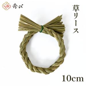 しめ縄 材料 リース 土台 草 丸 10cm  ハンドメイド アレンジ 手作り 正月飾り しめ飾り