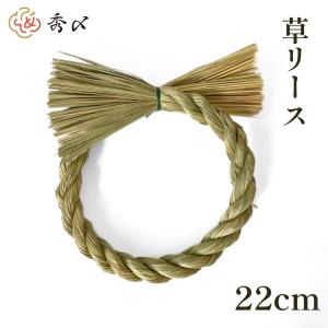 しめ縄 材料 リース 土台 草 丸 22cm  ハンドメイド アレンジ 手作り 正月飾り しめ飾り