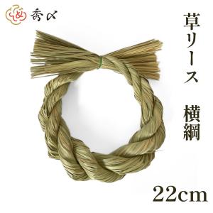 しめ縄 材料 リース 土台 草 丸 横綱 22cm  ハンドメイド