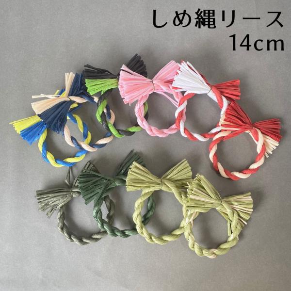 秀〆 しめ縄 材料 リース 土台 カラー 14cm 丸  ハンドメイド クラフト アレンジ 手作り ...