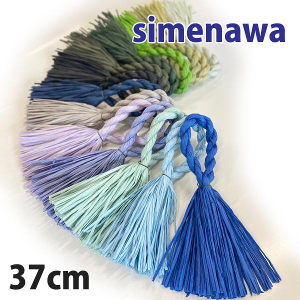 しめ縄 紙リース 材料 土台 青系統 カラー 単色 37cm L型  ハンドメイド クラフト アレン...