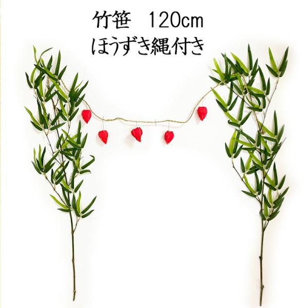120cm 七夕 笹 竹 ほおずき まこも縄 盆棚 お盆用品 お盆飾り お祭り 装飾 地鎮祭 初盆 ...