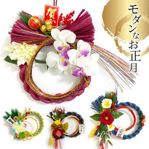 正月飾り 玄関 モダン しめ縄 リース おしゃれ モダン飾り 大サイズ 選べる4種類 椿 ダリア 胡蝶蘭 リース アレンジ 花 自宅用 マンション 室内 ドア し 爆買