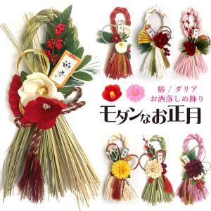 正月飾り 玄関 リース モダン しめ縄 種類 豊富 おしゃれ かわいい