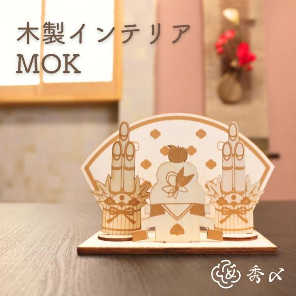 鏡餅 木製 門松 一対 2本組 干支 【木製インテリア MOK】正月飾り 正月 置物 玄関 おしゃれ...