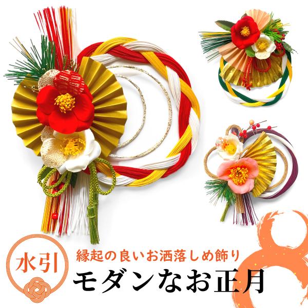 正月飾り 玄関 モダン しめ縄飾り 水引 しめ縄 リース おしゃれ  選べるしめ縄3種類 モダン水引...