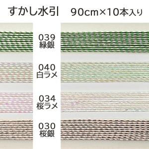 水引 材料 すかし パテント 90cm×10本...の詳細画像2