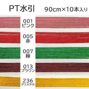 水引 材料 色 パテント 90cm×10本 ゴ...の詳細画像1
